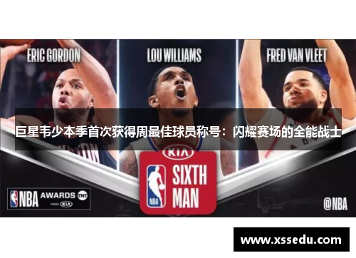 巨星韦少本季首次获得周最佳球员称号：闪耀赛场的全能战士