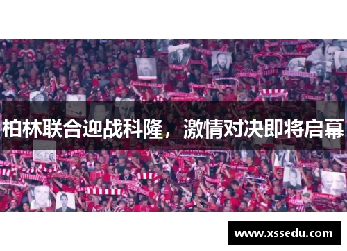 柏林联合迎战科隆，激情对决即将启幕