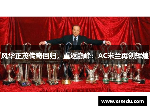 风华正茂传奇回归，重返巅峰：AC米兰再创辉煌