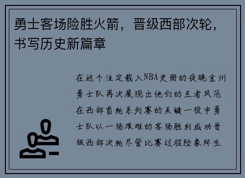 勇士客场险胜火箭，晋级西部次轮，书写历史新篇章