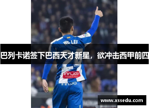 巴列卡诺签下巴西天才新星，欲冲击西甲前四