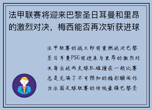 法甲联赛将迎来巴黎圣日耳曼和里昂的激烈对决，梅西能否再次斩获进球荣耀？