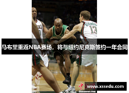 马布里重返NBA赛场，将与纽约尼克斯签约一年合同