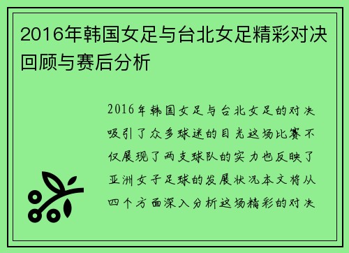 2016年韩国女足与台北女足精彩对决回顾与赛后分析