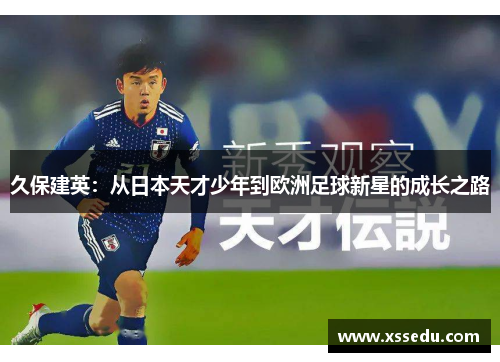 久保建英：从日本天才少年到欧洲足球新星的成长之路