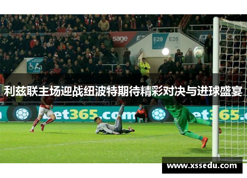 利兹联主场迎战纽波特期待精彩对决与进球盛宴