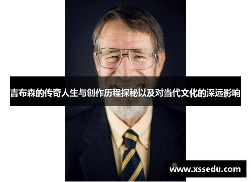 吉布森的传奇人生与创作历程探秘以及对当代文化的深远影响