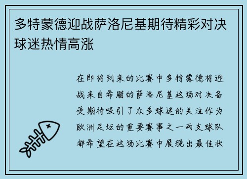 多特蒙德迎战萨洛尼基期待精彩对决球迷热情高涨