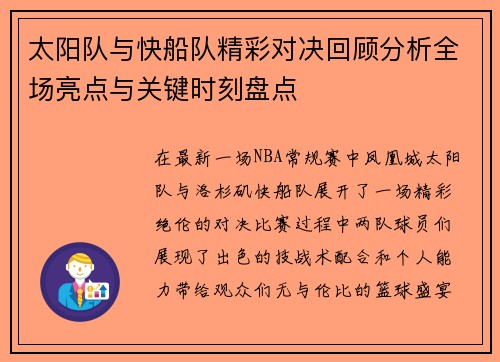 太阳队与快船队精彩对决回顾分析全场亮点与关键时刻盘点