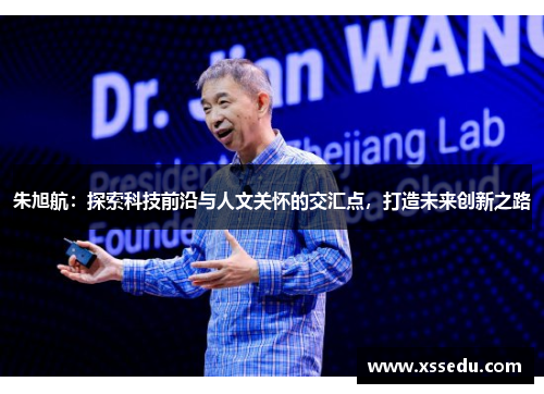 朱旭航：探索科技前沿与人文关怀的交汇点，打造未来创新之路