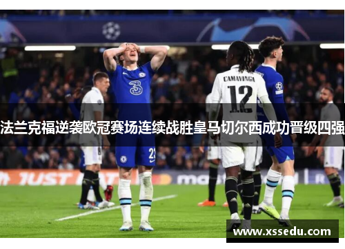 法兰克福逆袭欧冠赛场连续战胜皇马切尔西成功晋级四强