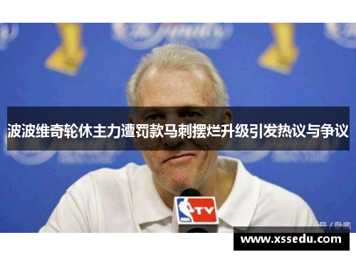 波波维奇轮休主力遭罚款马刺摆烂升级引发热议与争议