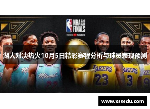 湖人对决热火10月5日精彩赛程分析与球员表现预测