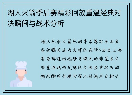 湖人火箭季后赛精彩回放重温经典对决瞬间与战术分析