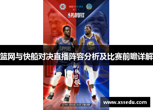 篮网与快船对决直播阵容分析及比赛前瞻详解
