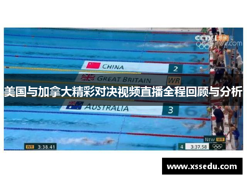 美国与加拿大精彩对决视频直播全程回顾与分析