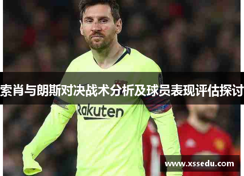 索肖与朗斯对决战术分析及球员表现评估探讨