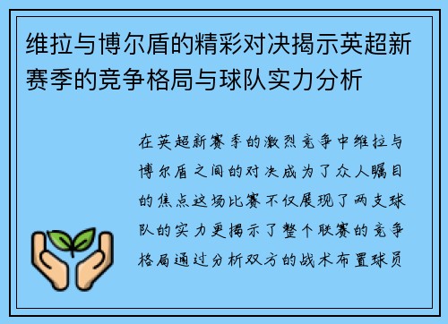 维拉与博尔盾的精彩对决揭示英超新赛季的竞争格局与球队实力分析