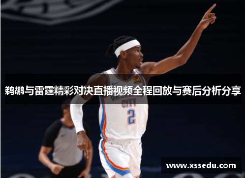鹈鹕与雷霆精彩对决直播视频全程回放与赛后分析分享