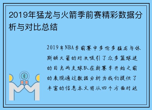 2019年猛龙与火箭季前赛精彩数据分析与对比总结