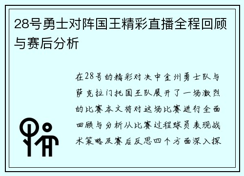 28号勇士对阵国王精彩直播全程回顾与赛后分析