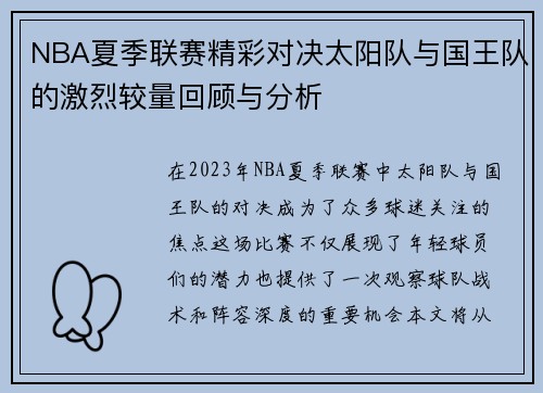 NBA夏季联赛精彩对决太阳队与国王队的激烈较量回顾与分析