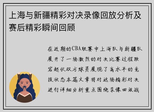 上海与新疆精彩对决录像回放分析及赛后精彩瞬间回顾
