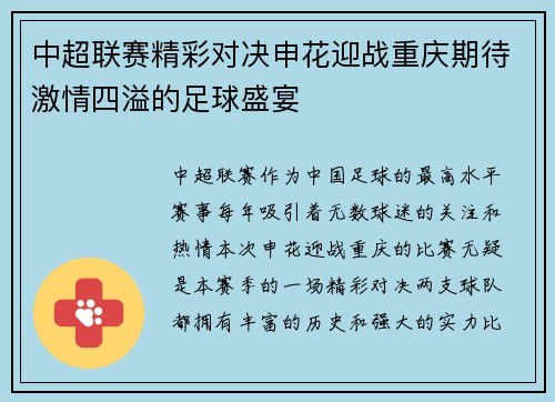 中超联赛精彩对决申花迎战重庆期待激情四溢的足球盛宴