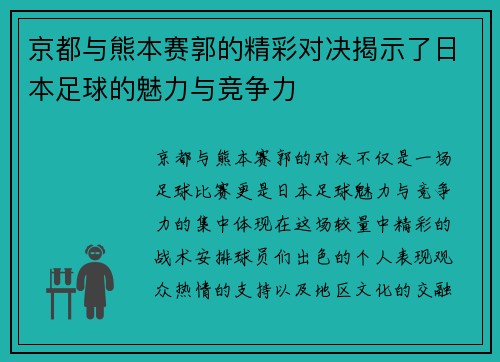 京都与熊本赛郭的精彩对决揭示了日本足球的魅力与竞争力