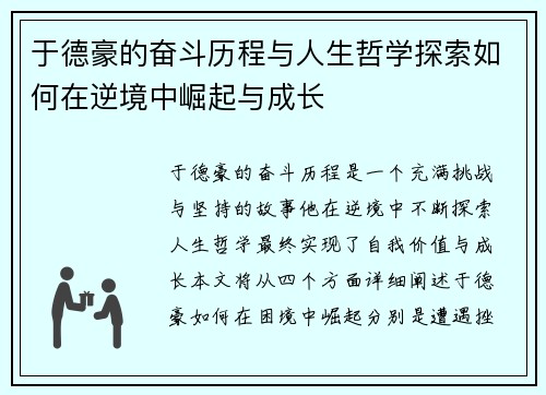 于德豪的奋斗历程与人生哲学探索如何在逆境中崛起与成长
