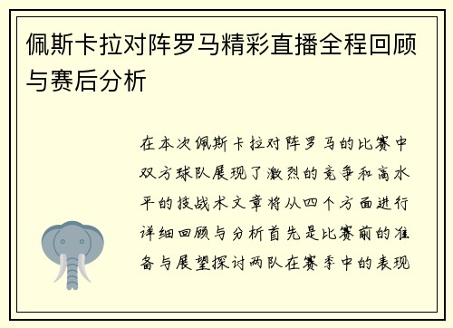 佩斯卡拉对阵罗马精彩直播全程回顾与赛后分析