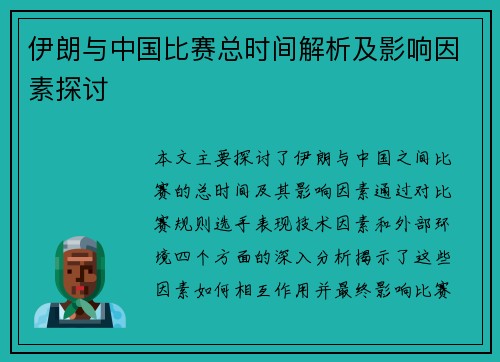 伊朗与中国比赛总时间解析及影响因素探讨