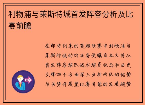 利物浦与莱斯特城首发阵容分析及比赛前瞻