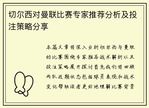 切尔西对曼联比赛专家推荐分析及投注策略分享