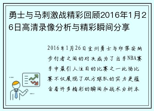 勇士与马刺激战精彩回顾2016年1月26日高清录像分析与精彩瞬间分享