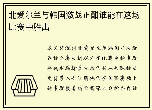 北爱尔兰与韩国激战正酣谁能在这场比赛中胜出