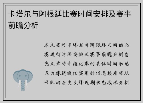 卡塔尔与阿根廷比赛时间安排及赛事前瞻分析