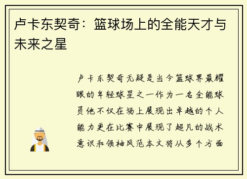 卢卡东契奇：篮球场上的全能天才与未来之星