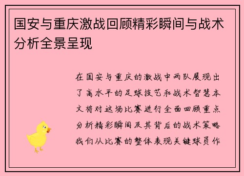 国安与重庆激战回顾精彩瞬间与战术分析全景呈现
