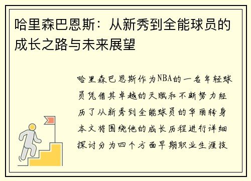 哈里森巴恩斯：从新秀到全能球员的成长之路与未来展望
