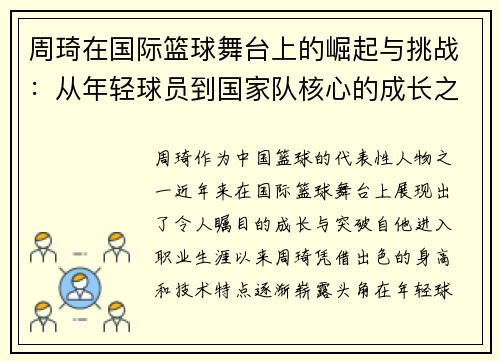 周琦在国际篮球舞台上的崛起与挑战：从年轻球员到国家队核心的成长之路
