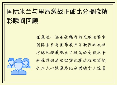 国际米兰与里昂激战正酣比分揭晓精彩瞬间回顾