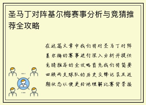 圣马丁对阵基尔梅赛事分析与竞猜推荐全攻略