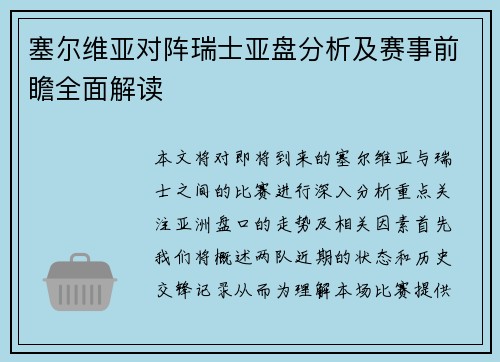 塞尔维亚对阵瑞士亚盘分析及赛事前瞻全面解读
