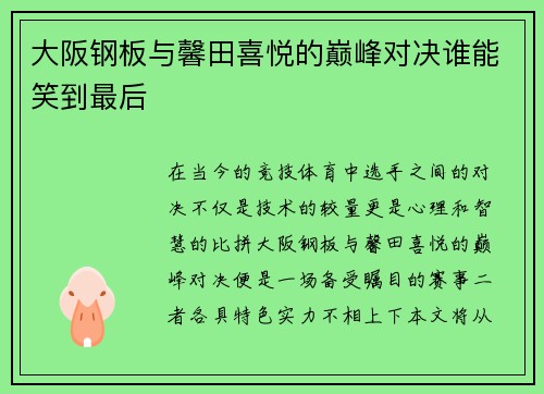 大阪钢板与馨田喜悦的巅峰对决谁能笑到最后
