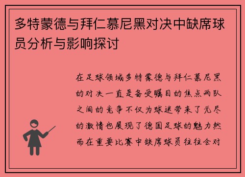 多特蒙德与拜仁慕尼黑对决中缺席球员分析与影响探讨