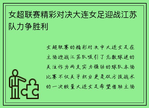 女超联赛精彩对决大连女足迎战江苏队力争胜利