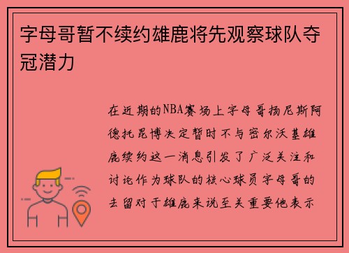 字母哥暂不续约雄鹿将先观察球队夺冠潜力