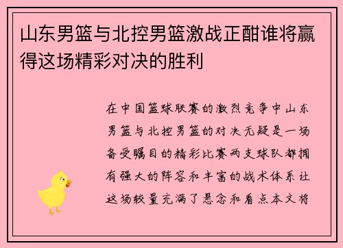 山东男篮与北控男篮激战正酣谁将赢得这场精彩对决的胜利