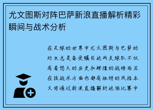 尤文图斯对阵巴萨新浪直播解析精彩瞬间与战术分析